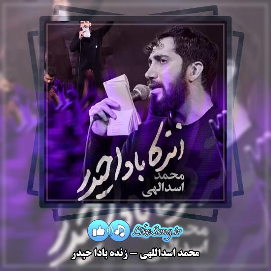 دانلود نماهنگ محمد اسداللهی زنده بادا حیدر